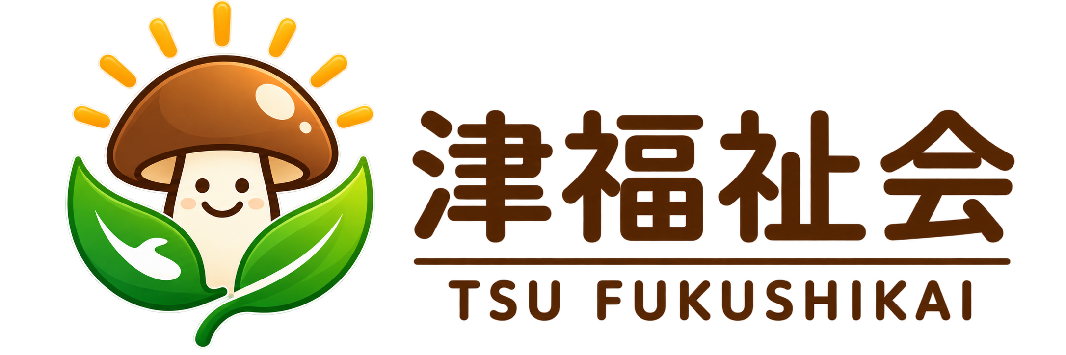 社会福祉法人 津福祉会|津ワークキャンパス